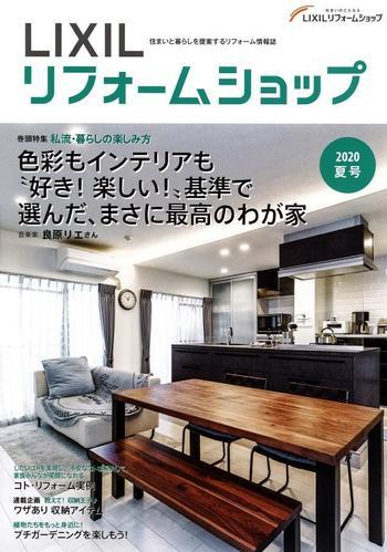LIXILリフォームショップ情報誌2020夏号.jpg