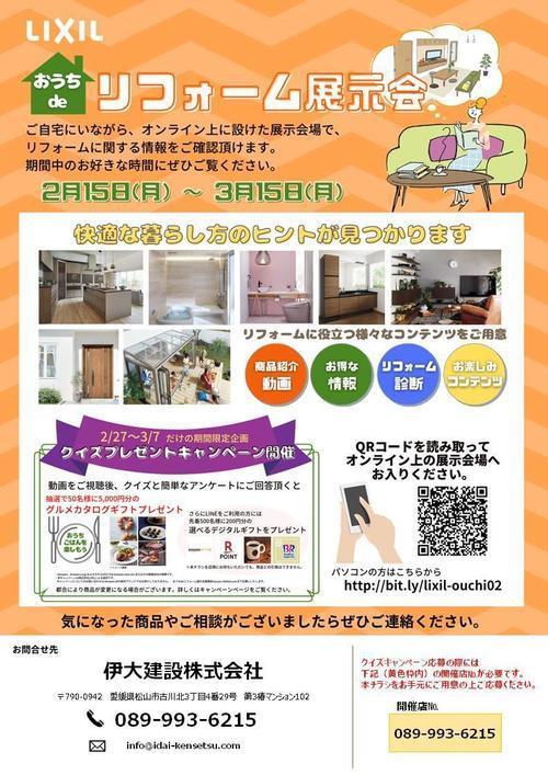 LIXILリフォーム展示会2021.2.15-3.15.jpgのサムネイル画像