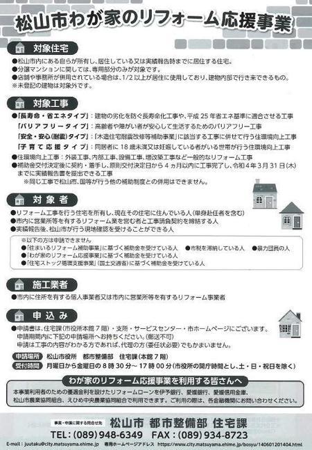令和3年度松山市わが家のリフォーム応援事業　裏.JPG