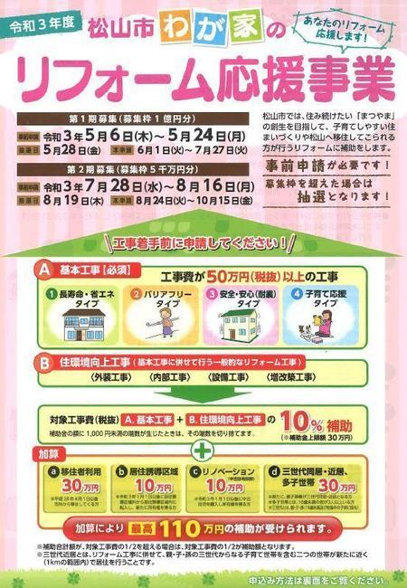 令和3年度松山市わが家のリフォーム応援事業　表.JPG