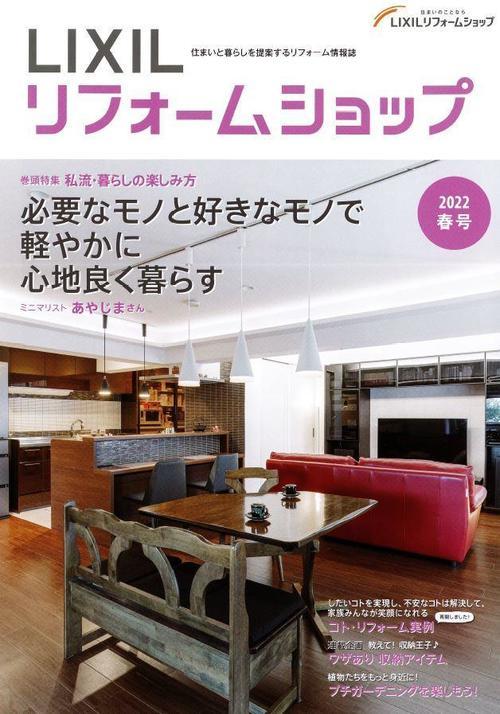 LIXILリフォームショップ情報誌2022年春号.JPG