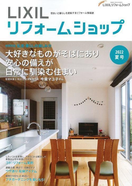 LIXILリフォームショップ情報誌2022夏号.JPG