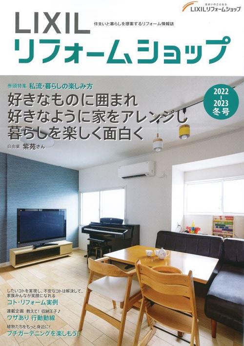 LIXILリフォームショップ情報誌2022-2023冬号.JPG