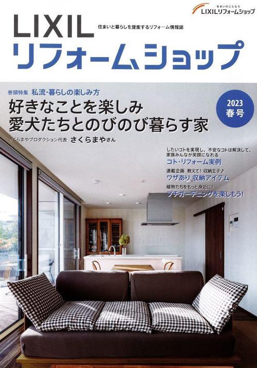 LIXILリフォームショップ情報誌2023春号.JPG
