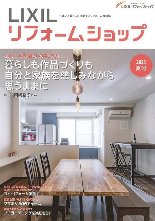 LIXILリフォームショップ情報誌2023夏号.JPG