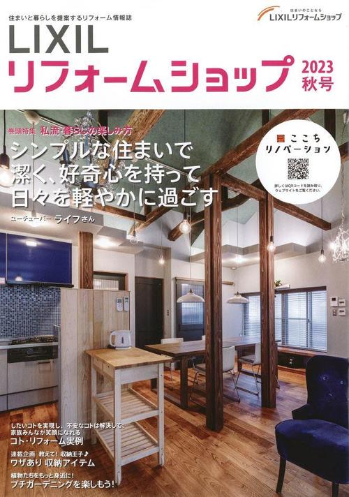 LIXILリフォームショップ情報誌2023秋号.JPG
