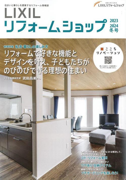 LIXILリフォームショップ情報誌2023-2024冬号.JPG