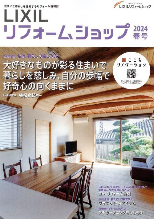 LIXILリフォームショップ2024春号.JPG