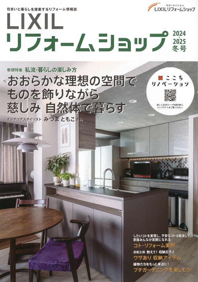LIXILリフォームショップ情報誌2024-2025冬号.JPG