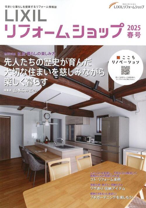 LIXILリフォームショップ情報誌2025春号.JPG