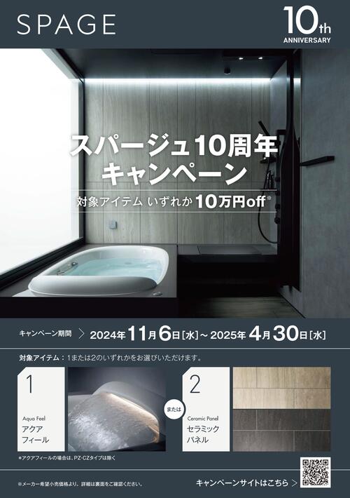 スパージュ10周年キャンペーン1.jpg