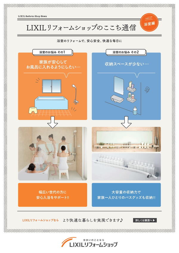 LIXILリフォームショップのここち通信　浴室編1.jpg