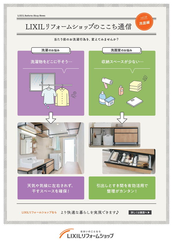 LIXILリフォームショップのここち通信　洗面編1.jpg