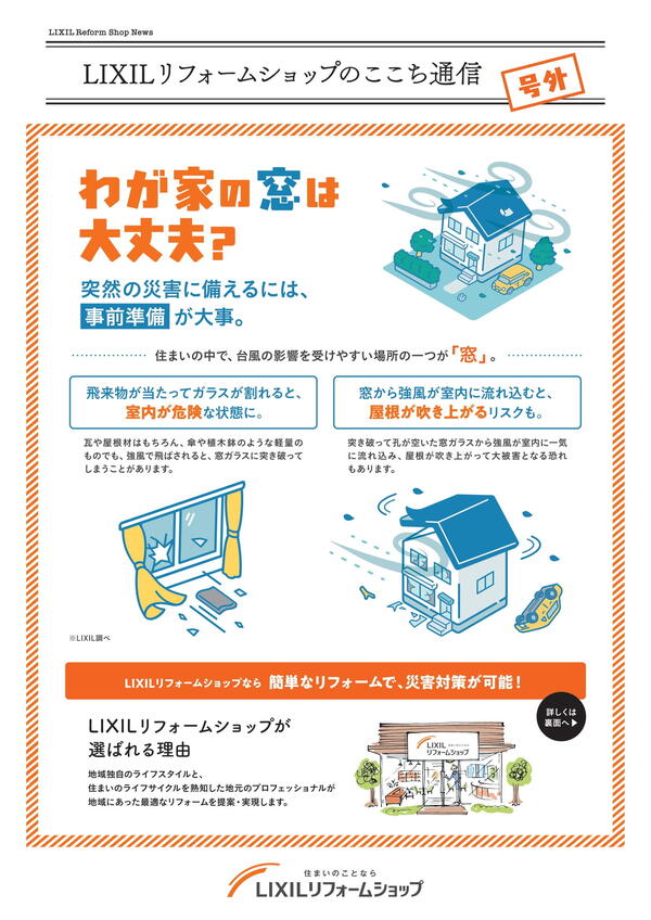 LIXILリフォームショップのここち通信　2025.08号外1.jpg