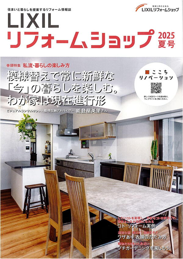 情報誌LIXILリフォームショップ2025夏号.jpg