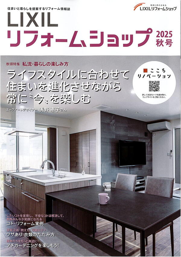 情報誌LIXILリフォームショップ2025秋号.jpg