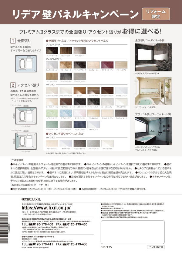 202510リデア壁パネルキャンペーンチラシ2.jpg