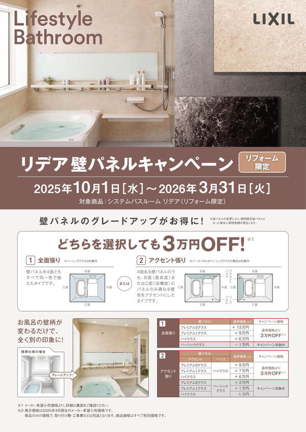 202510リデア壁パネルキャンペーンチラシ1.jpg