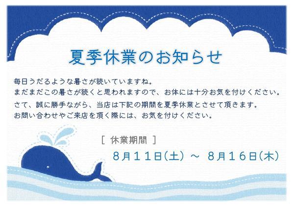 夏季休業 .jpg