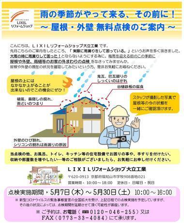 屋根・外壁点検案内状 （2020.05.07-30）.jpg