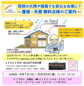 屋根・外壁無料点検 チラシ（2025.4.1-5.30） HP等用.jpgのサムネイル画像