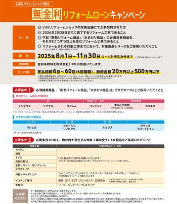 【概要チラシ】無金利リフォームローンCP2025.jpg