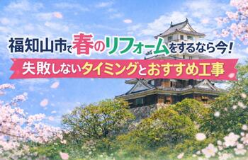 春リフォーム.jpg