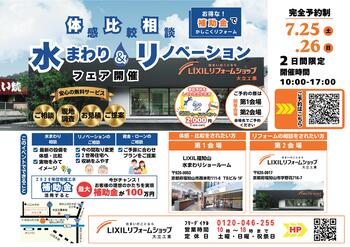 水まわり＆リノベーションフェア（2026.07.25-26）表.jpg