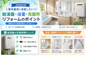 浴室と給湯器のリフォーム-300x200.png