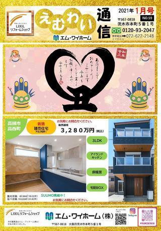 えむわい通信2021-01月号　A4_tate-20201223_ページ_1.jpg