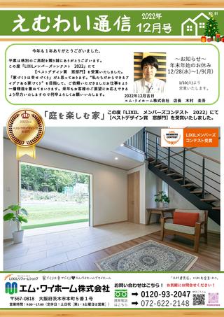 081-えむわい通信2022-12月号_ページ_1.jpg