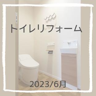 トイレリフォーム工事（2023/6）