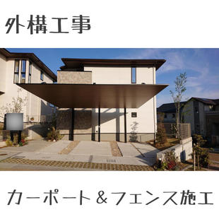 カーポート・フェンス工事（2024/5）