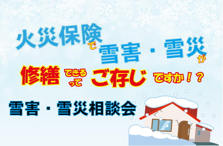 雪害相談会WEB.jpg