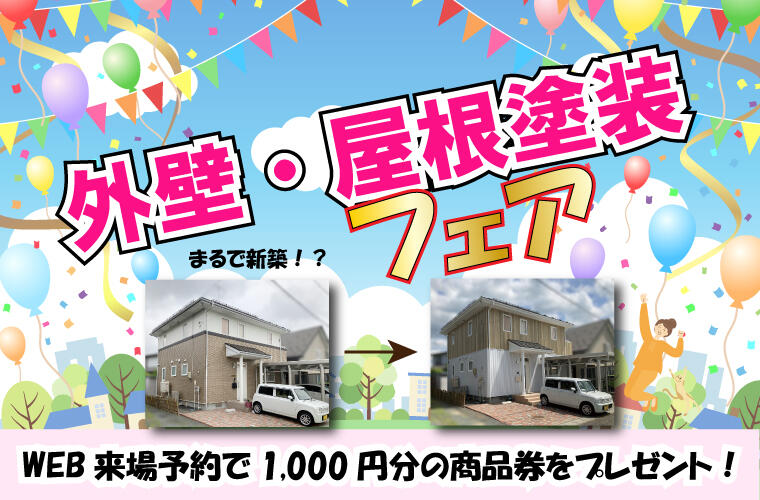 外壁・屋根塗装フェア1.jpg
