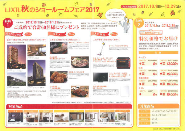 LIXIL秋のショールームフェア2017-2.jpg