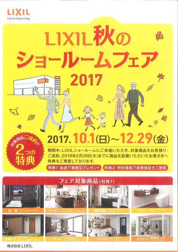 LIXIL秋のショールームフェア2017-1.jpg