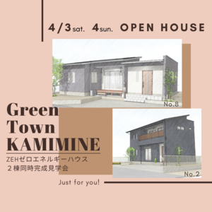 上峰 完成見学会 平屋