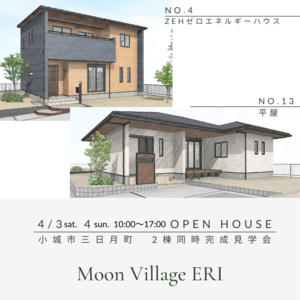 小城市　三日月町　完成見学会　平屋