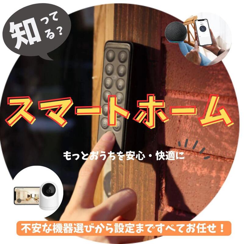 スマートホーム.jpg