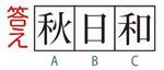 なかなか87答え.jpg