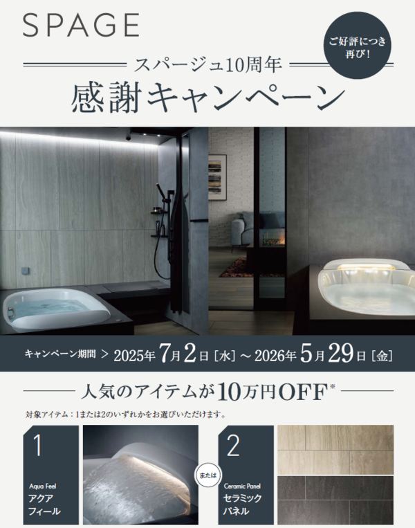 スパージュ10周年感謝キャンペーン.png