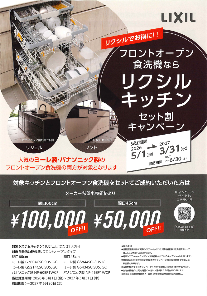 フロントオープン食洗機 セット割キャンペーンo.png