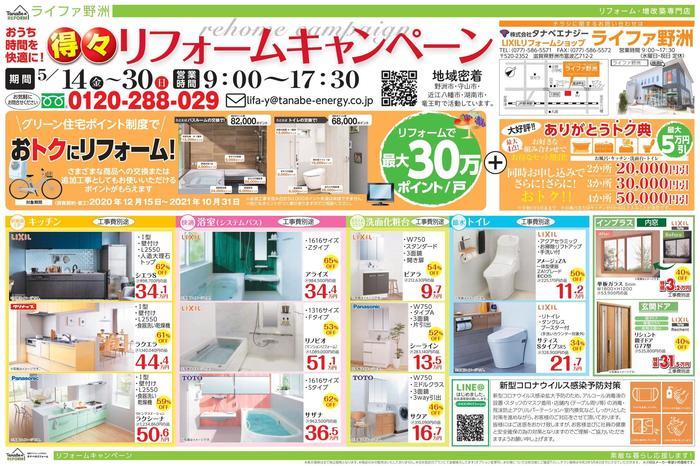 5.14-31　得々リフォームキャンペーン表_page-0001.jpg