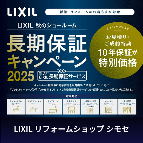 LIXIL リフォームショップ シモセ.png