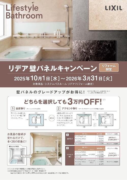 【LIXIL】202510リデア壁パネルキャンペーンチラシ_00001.jpg
