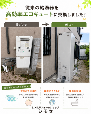 行橋市　エコキュート交換・給湯器リフォームをご検討中なら、中津市のLIXILリフォームショップ シモセにお任せください