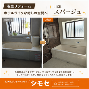 LIXIL「スパージュ」で上質なバスタイムを実現｜　大分県宇佐市　I様邸