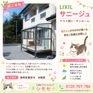  猫ちゃんがのびのび遊べる空間に｜LIXIL サニージュ施工事例【福岡県豊前市 M様邸】