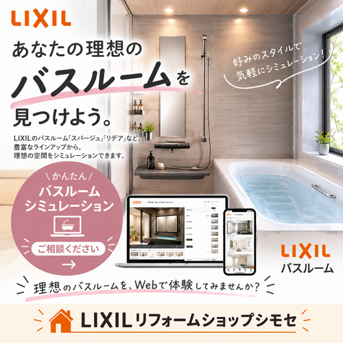 LIXILバスルームシミュレーション広告.png